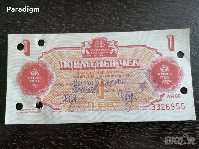 Поименен чек - България - 1 лев | 1986г., снимка 1 - Нумизматика и бонистика - 26414090