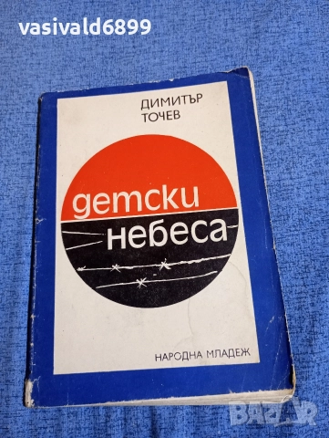 Димитър Точев - Детски небеса 
