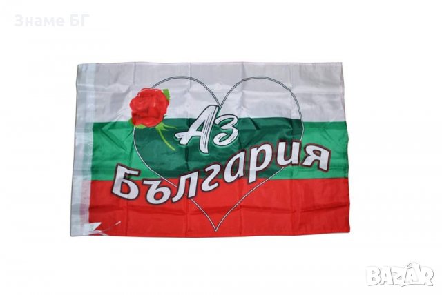 Ново!Знаме с ЛОГО АЗ ОБИЧАМ БЪЛГАРИЯ