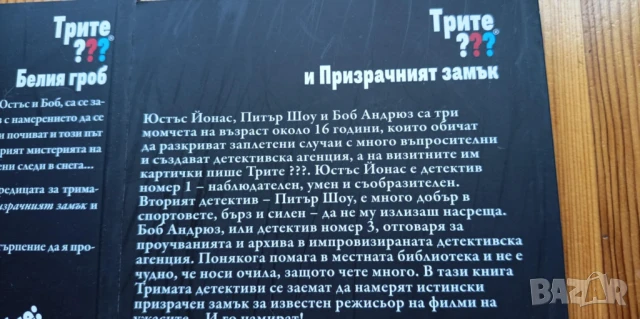 Поредица Трите въпросителни /Трите ???, снимка 3 - Художествена литература - 51104468