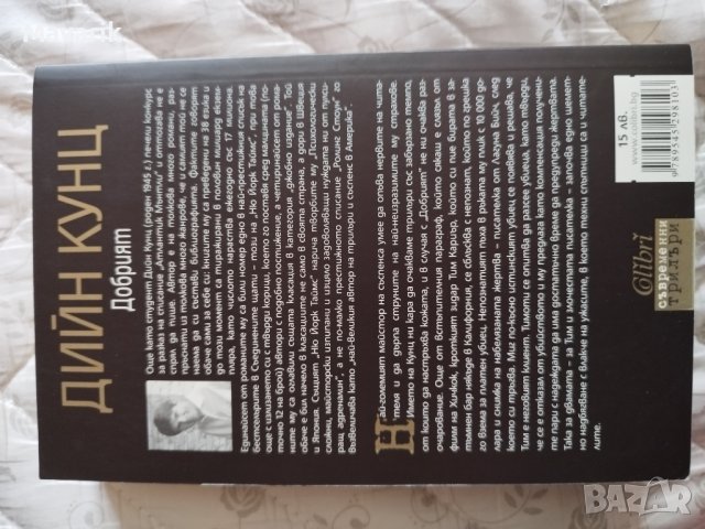 Книга Добрият - Дийн Кунц, снимка 2 - Художествена литература - 42969663