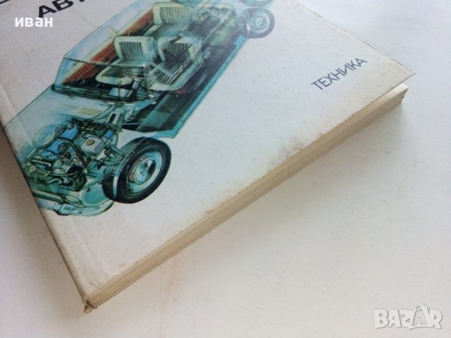 Неизправности в леките автомобили - В.Вълков - 1985г., снимка 9 - Специализирана литература - 36935977