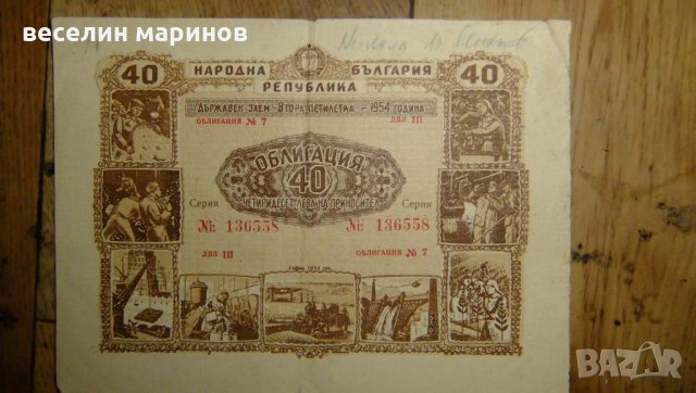 Продавам стари банкноти и облигации, снимка 7 - Нумизматика и бонистика - 33186099