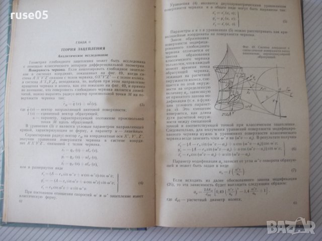 Книга "Глобоидная передача - П. С. Зак" - 256 стр., снимка 7 - Специализирана литература - 37825004