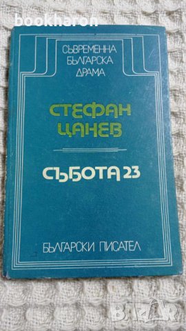 Стефан Цанев: Събота 23, снимка 1 - Други - 43468295