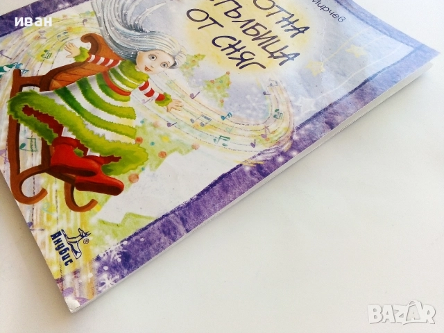 Нотна стълбица от сняг - Борислав Мирчев - с посвещение от Автора - 2015г., снимка 8 - Детски книжки - 51499625