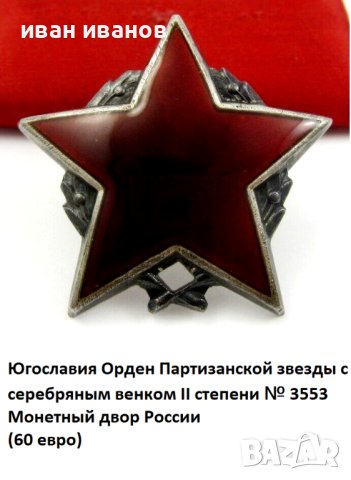 Орден-Партизанска звезда-Трета степен-Сребро-Югославия, снимка 11 - Колекции - 37117008