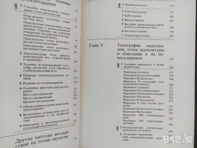 Продавам книга " Руководство по иглорефлексотерапии Д.Табеева, снимка 3 - Специализирана литература - 37464723