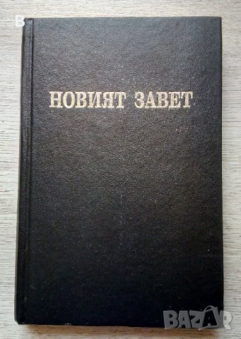 Новият завет на нашия господ Исус Христос и псалмите