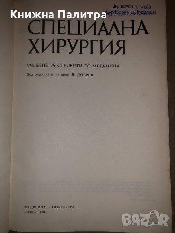 Специална хирургия Янко Добрев, снимка 2 - Други - 32831630
