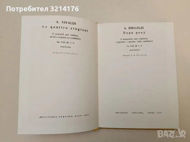 Пори року 4 концерта для скрипки, струнних i органа (або чембало) – А. Вивальдi, снимка 3 - Специализирана литература - 51092148
