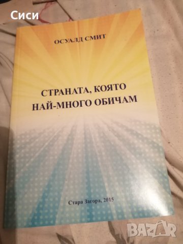 Страната, която най - много обичам
