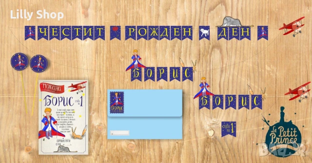 Покани, банер за рожден ден, Малкия принц / Little Prince