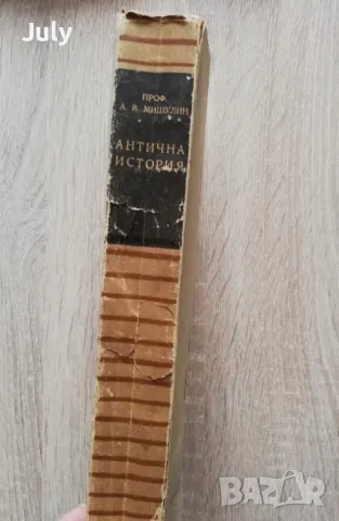 Антична история на Гърция и Рим, А. В. Мишулин, снимка 3 - Специализирана литература - 49155225
