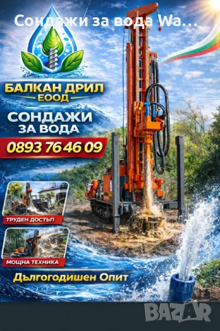 Сондажи за вода Област Видин 