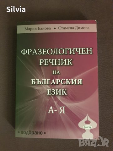 Фразеологичен речник на българския език А - Я Автор: Мария Банова; Стамена Димова