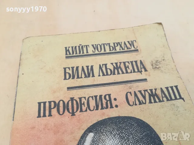 БИЛИ ЛЪЖЕЦА 2605251654, снимка 10 - Други - 50433430