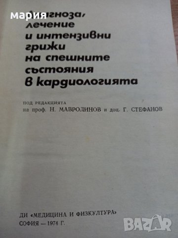 Диагноза /лечение на спешни състояния в кардиологията, снимка 2 - Специализирана литература - 32325297