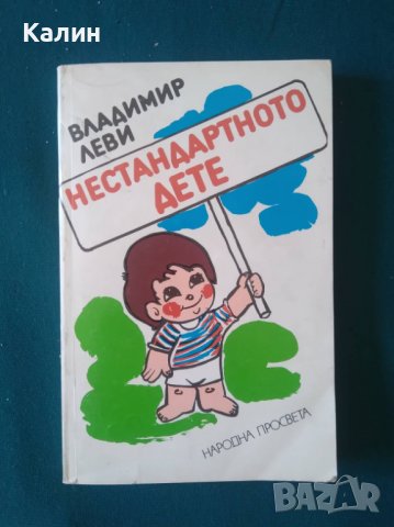 Нестандартното дете-Владимир Леви, снимка 1 - Художествена литература - 38242771