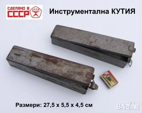 Оригинал Руски Метални КУТИИ 275x55x45 мм Куфарче СССР Органайзери Контейнери за Инструменти БАРТЕР