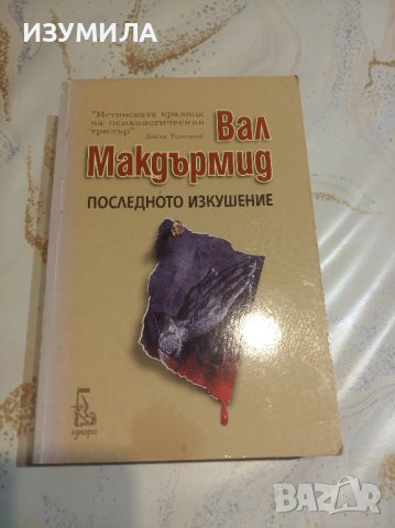 Преследвачът / Последното изкушение - Вал Макдърмит, снимка 3 - Художествена литература - 43654562