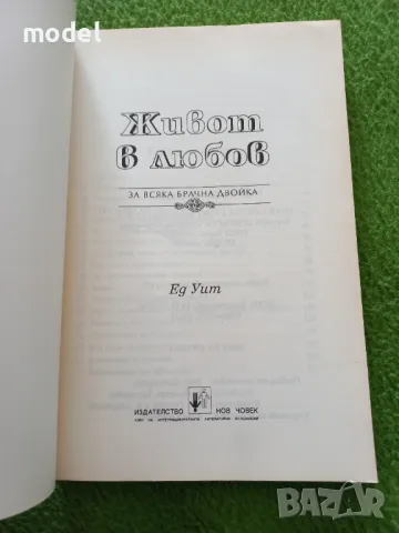 Живот в любов. За всяка брачна двойка - Ед Уит, снимка 2 - Други - 48990597