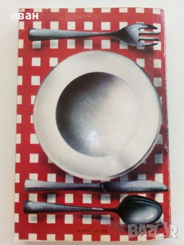 Съвременна кухня за двама - Н.Илиева - 1986г., снимка 9 - Други - 37414823