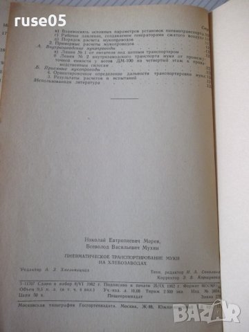 Книга"Пневматич.транспортиров.муки на хлебоз.-Н.Морев"-136ст, снимка 10 - Специализирана литература - 37994351