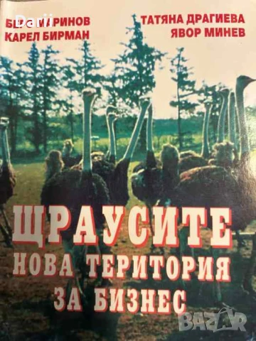 Щраусите, нова територия за бизнес