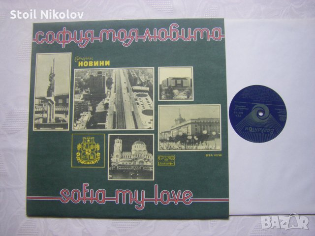 ВТА 10718 - София, моя любима, снимка 2 - Грамофонни плочи - 33587757