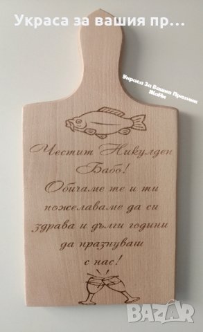 Лазерно гравирана дървена дъска с текст по поръчка подарък за Никулден в  Подаръци за имен ден в гр. Пловдив - ID27019923 — Bazar.bg