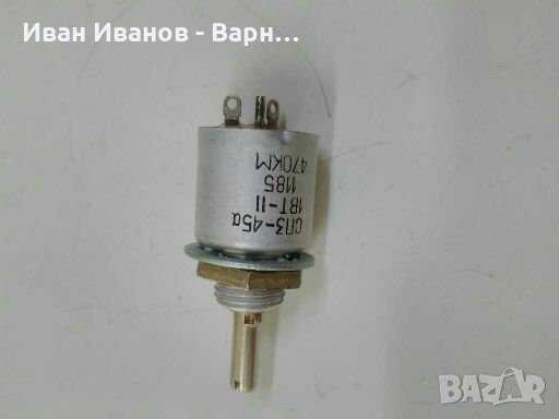Руски Потенциометър  СП3 - 45а  470К / 1 Вт ; лин ;  Руски ; метал ;капсалован