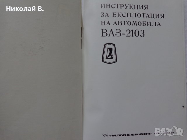 Книга Инструкция за експлуатация на автомобил Лада ВаЗ 2103 на Български език, снимка 2 - Специализирана литература - 37080278