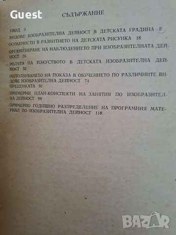 Изобразителна дейност в детската градина , снимка 4 - Специализирана литература - 48566048