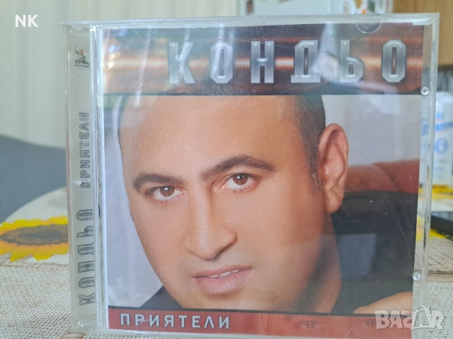 Кондьо-Приятели