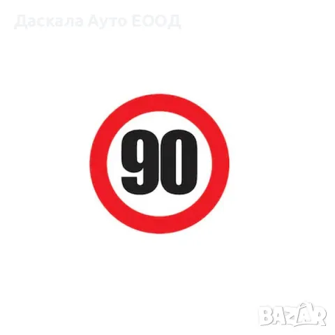 Стикер за скорост –50км, 60км , 70км , 80км , 90км кръгъл , лепенка , 12 см., снимка 2 - Аксесоари и консумативи - 40179630