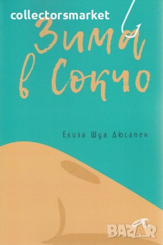 Зима в Сокчо