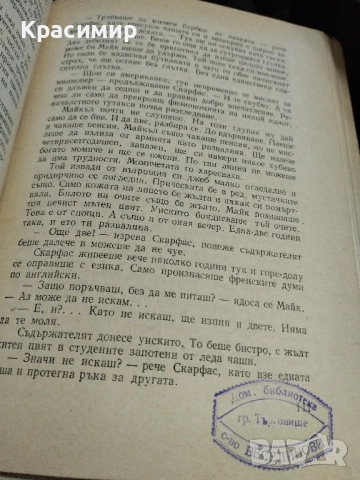 Богомил Райнов Човекът На Ъгъла , снимка 3 - Художествена литература - 52506824