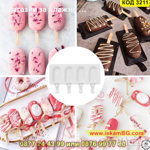 Силиконова форма за сладолед на клечка - КОД 3211, снимка 6 - Форми - 44860834
