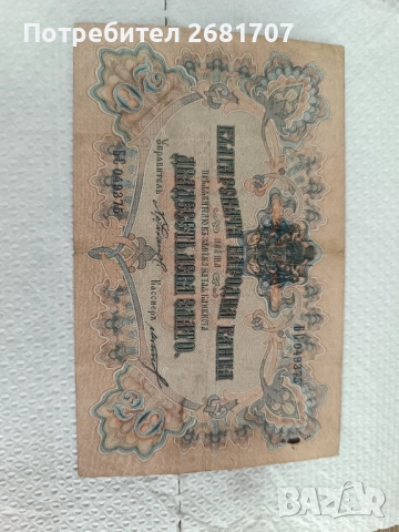 Банкнота 20 лв от 1907 г.