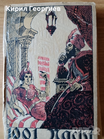 1001 нощи или приказките на Шехерезада