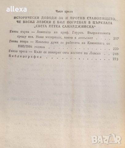 " Гробът на Васил Левски " - Николай Хайтов , снимка 4 - Българска литература - 43488722