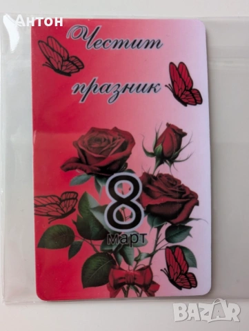 Персонализиран магнит за 8-ми март и други празници, снимка 9 - Подаръци за жени - 53500299