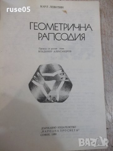 Книга "Геометрична рапсодия - Карл Левитин" - 138 стр., снимка 2 - Специализирана литература - 32878126