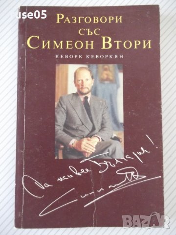Книга "Разговори със Симеон Втори-Кеворк Кеворкян"-176 стр.