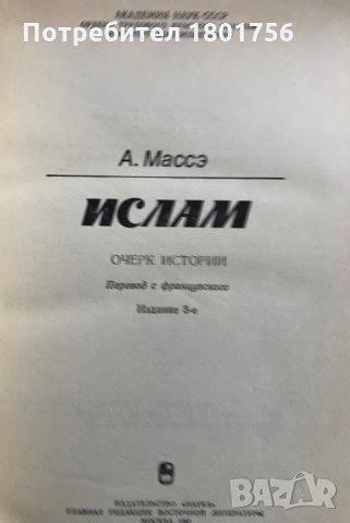 Ислам - очерк истории - А. Массэ, снимка 2 - Специализирана литература - 28544681