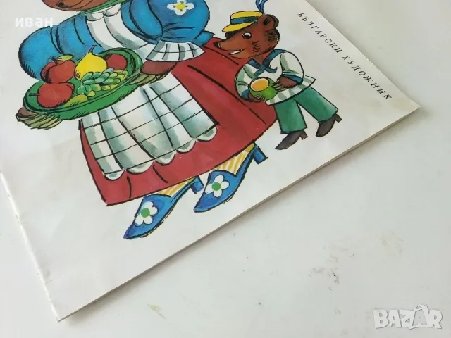 Кой има рожден ден? - Станка Гюрова-Трънска - 1987г., снимка 8 - Детски книжки - 50242538