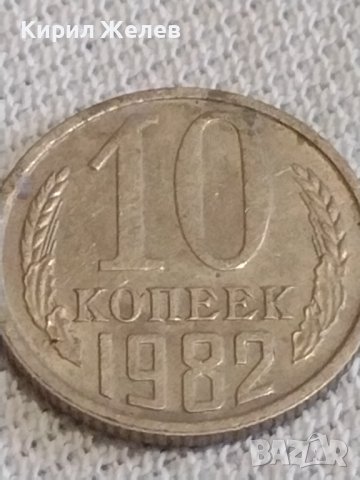 Две монети 1 копейка 1991г. / 10 копейки 1982г. СССР стари редки за КОЛЕКЦИОНЕРИ 39134, снимка 7 - Нумизматика и бонистика - 43998091