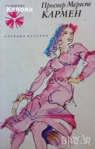 Проспер Мериме - Кармен (1976), снимка 1 - Художествена литература - 20889596