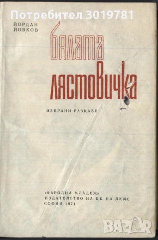 книга Бялата лястовичка - разкази от Йордан Йовков, снимка 2 - Художествена литература - 33364539